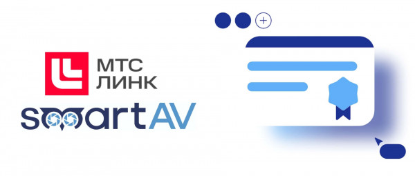 Компания Smart-AV стала авторизированным партнёром МТС ЛИНК