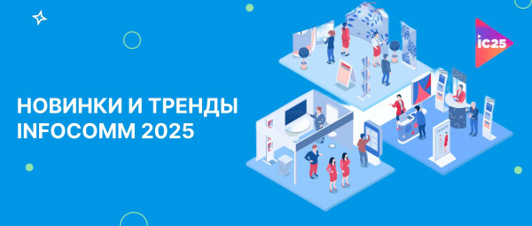 InfoComm 2025: главные новинки и тренды