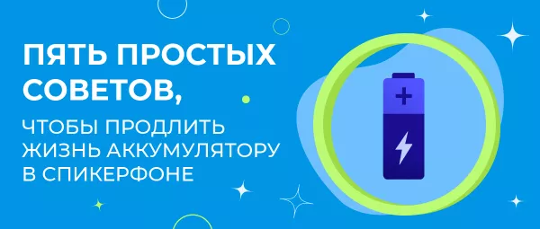 Пять простых советов, чтобы продлить жизнь аккумулятору в спикерфоне