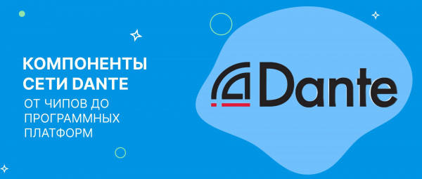 Компоненты сети Dante: от чипов до программных платформ