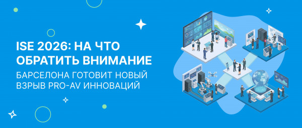 ISE 2026: Барселона готовит новый взрыв ProAV-инноваций – на что обратить внимание ISE 2026: Барселона готовит новый взрыв ProAV-инноваций – на что обратить внимание