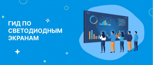 Светодиодный экран для бизнеса и мероприятий: как выбрать и не запутаться Светодиодный экран для бизнеса и мероприятий: как выбрать и не запутаться