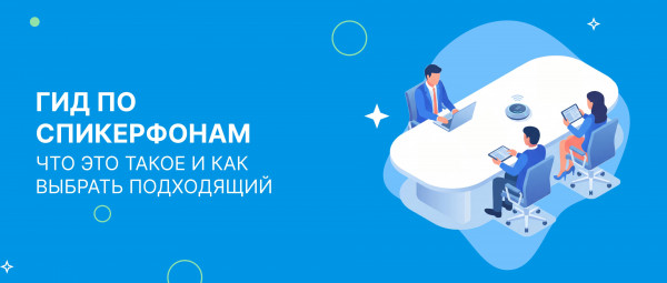 Гид по спикерфонам: что это такое и как выбрать подходящий