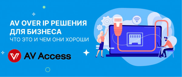 Почему решения AV over IP подходят для вашего бизнеса в 2026 году?