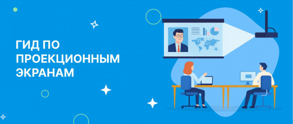 Проекционный экран: на что обращать внимание при выборе