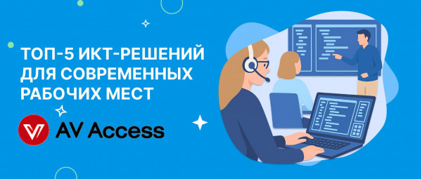 Топ-5 ИКТ-решений для современных рабочих мест