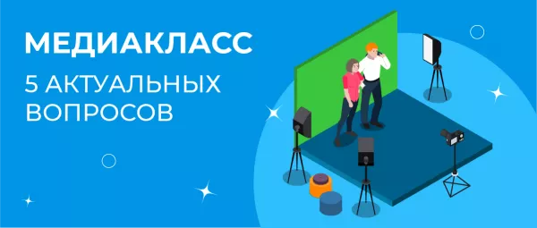 Медиакласс: 5 актуальных вопросов 