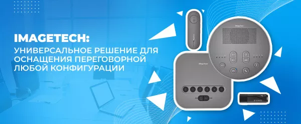 iMageTech: универсальное решение для оснащения переговорной любой конфигурации