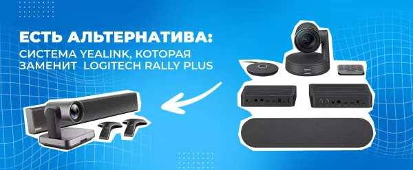 Есть альтернатива: система Yealink, которая заменит Logitech Rally Plus