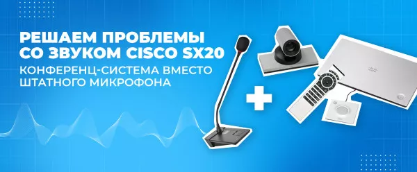 Решаем проблемы со звуком Cisco SX20: конференц-система вместо штатного микрофона