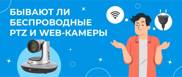 Бывают ли беспроводные PTZ и web-камеры