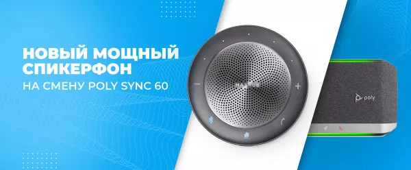 Новый мощный спикерфон на смену Poly Sync 60