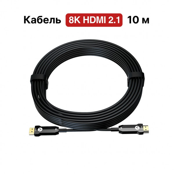 Оптоволоконный кабель 8K HDMI AV Access 8KH10