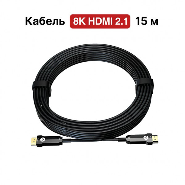 Оптоволоконный кабель 8K HDMI AV Access 8KH15