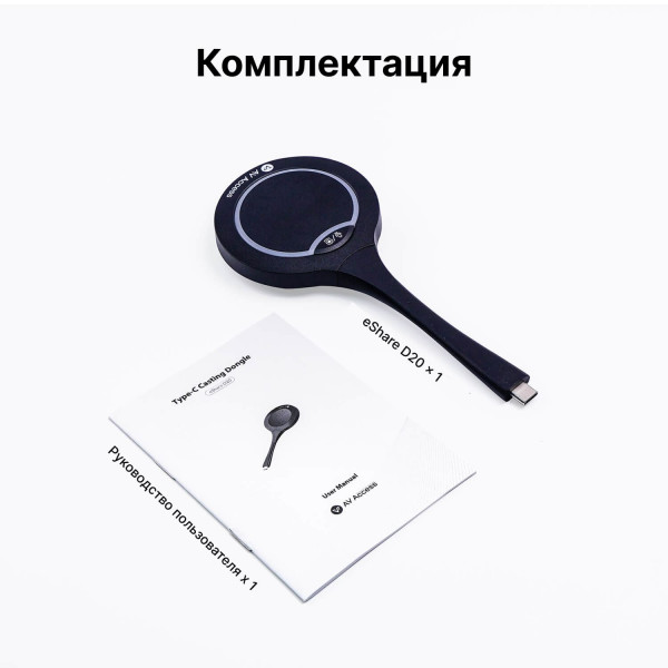 Беспроводной ключ Type-C AV Access eShare D20