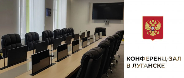 Магия чистого пространства: как 14 невидимых мониторов преобразили конференц-зал в Луганске