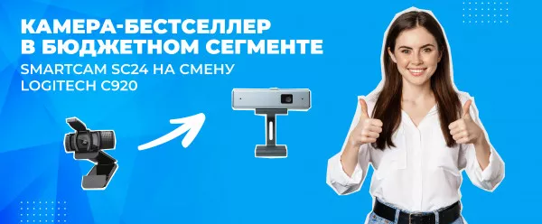 Камера-бестселлер в бюджетном сегменте: SmartCam SC24 на смену Logitech C920