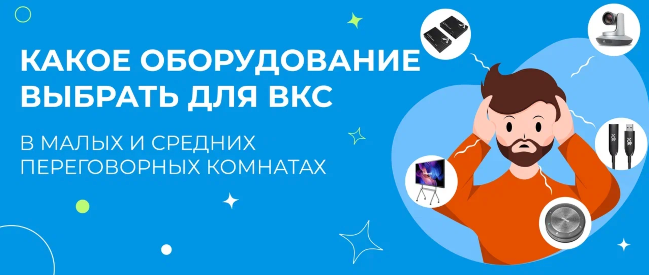 Какое оборудование выбрать для ВКС в малых и средних переговорных комнатах