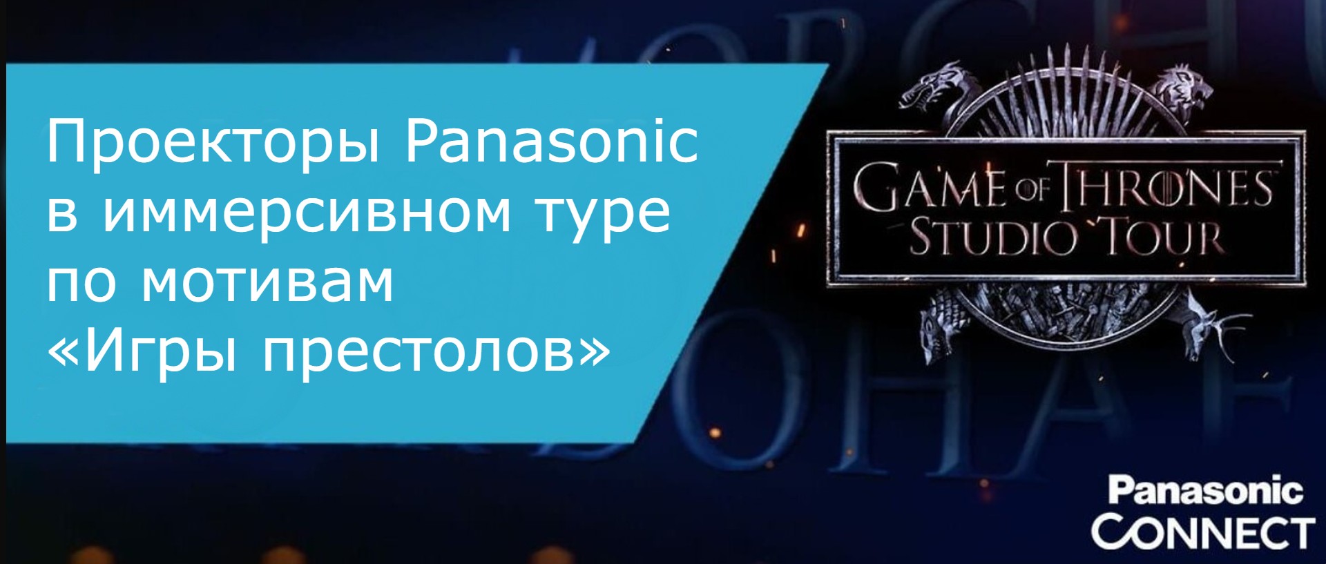 Проекторы Panasonic в туре по мотивам «Игры престолов»