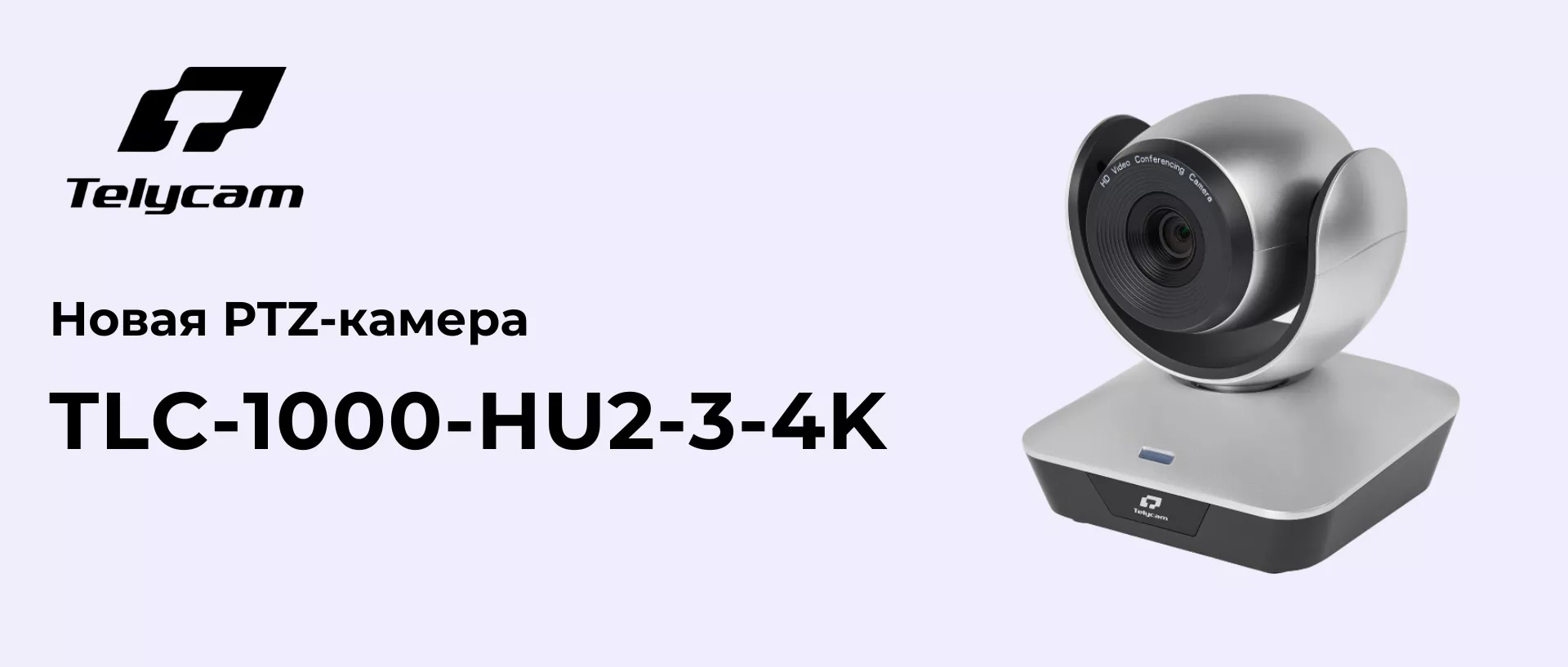 Новая PTZ-камера 4К от Telycam