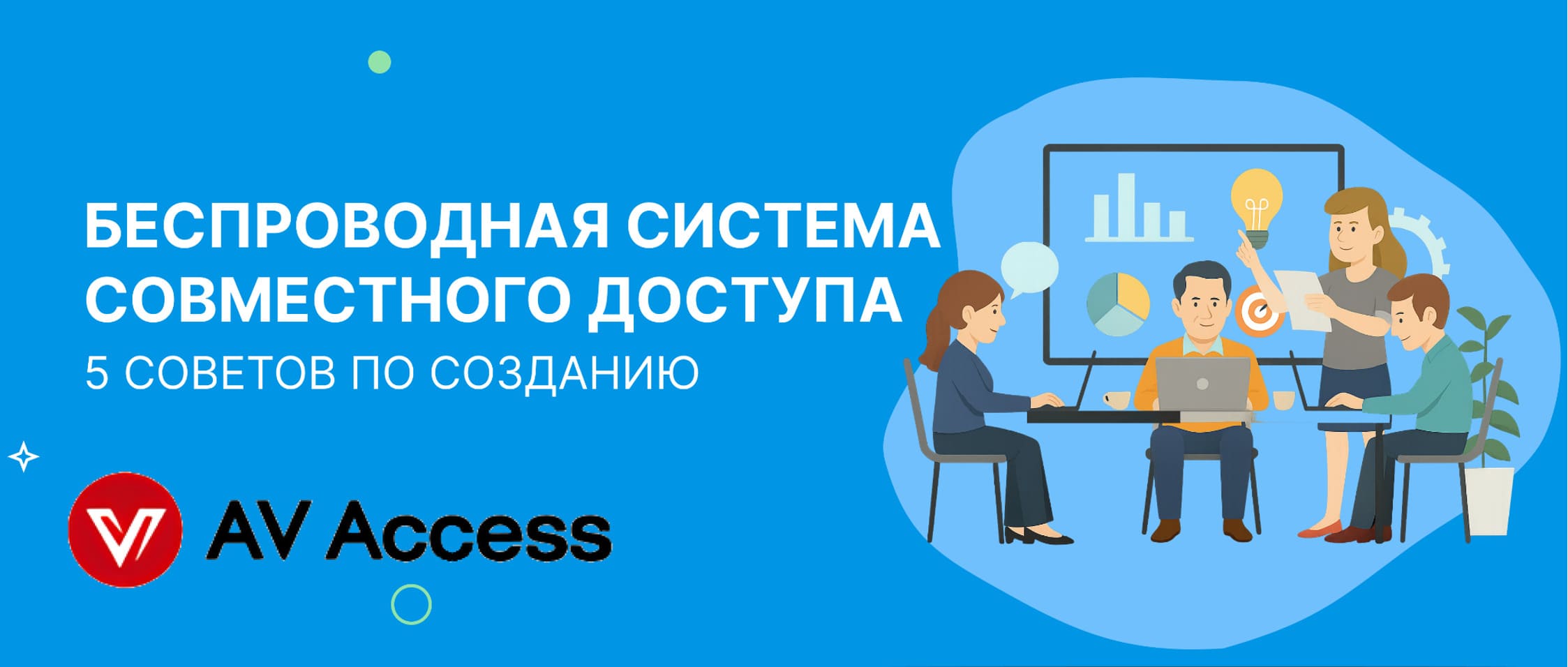 5 советов по созданию беспроводной системы совместного доступа в переговорной