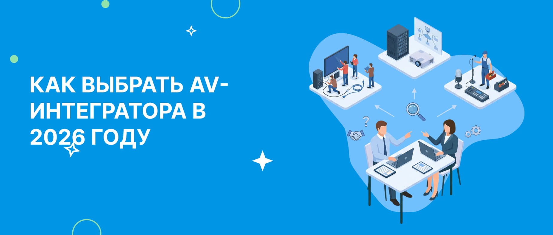 Как выбрать AV-интегратора в 2026, когда технологии меняются быстрее, чем тендерная документация