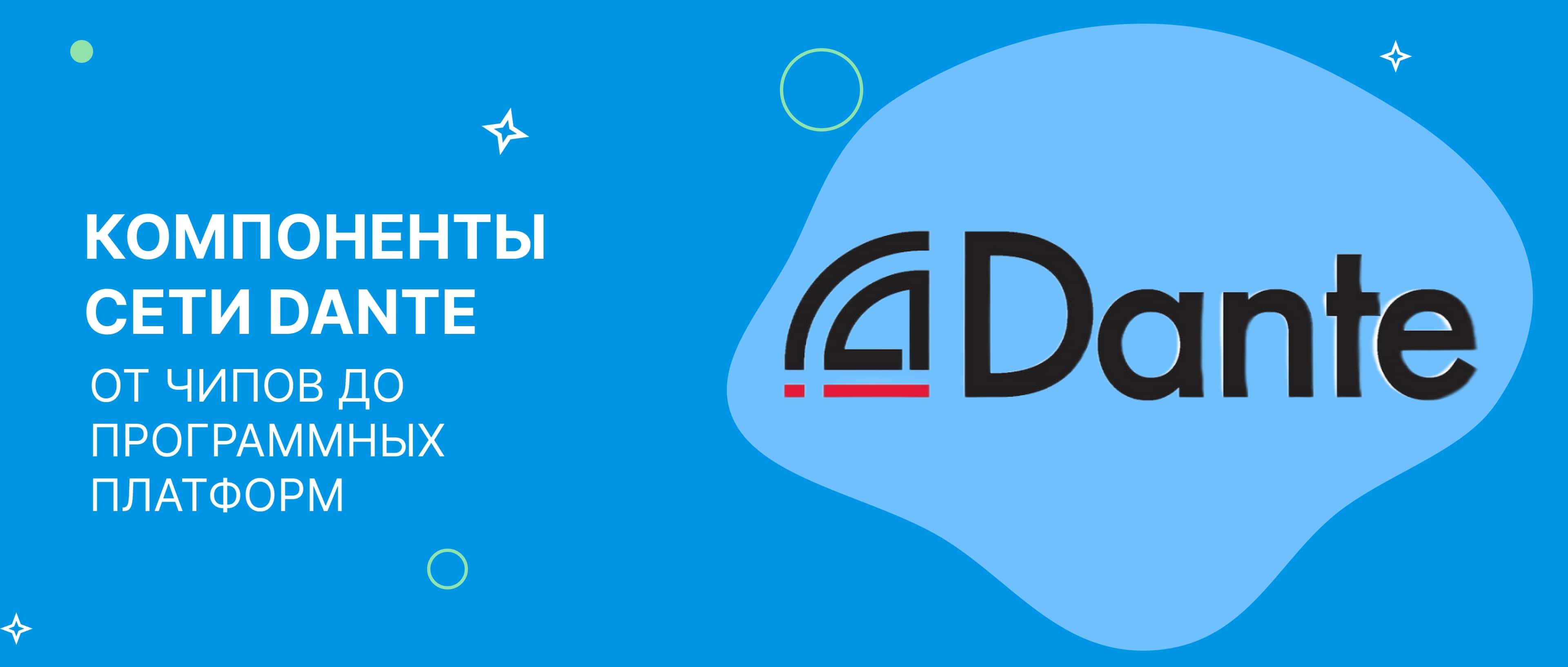 Компоненты сети Dante: от чипов до программных платформ