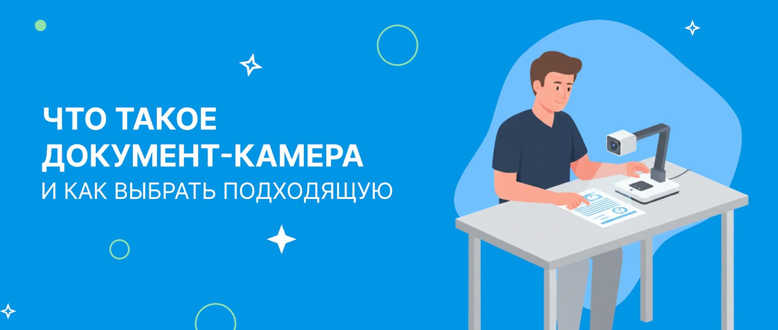 Документ-камера: зачем она нужна и как выбрать подходящую