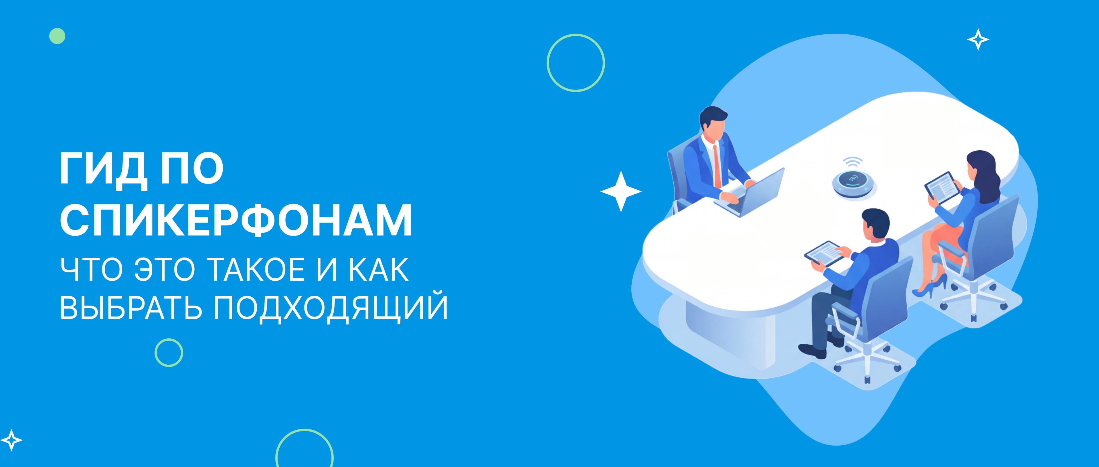 Гид по спикерфонам: что это такое и как выбрать подходящий