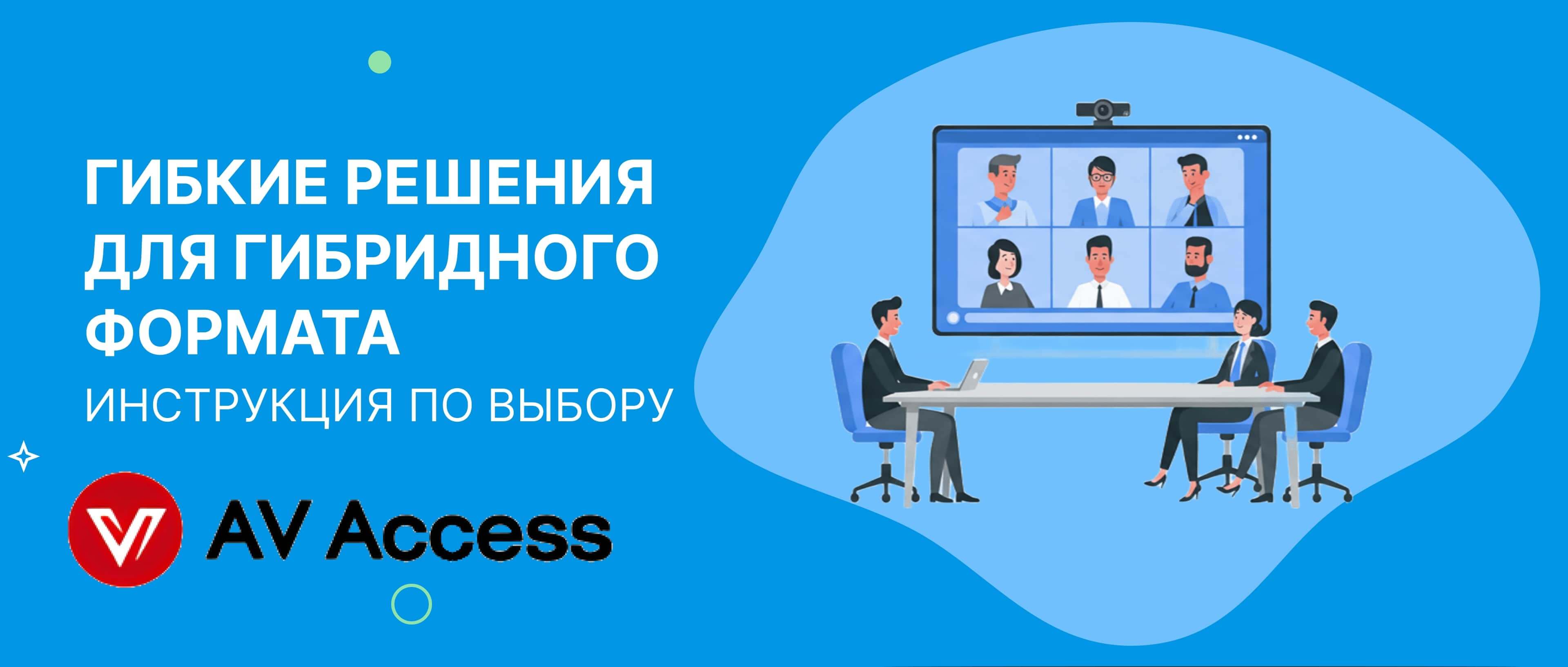 Гибридные конференции: как выбрать решение для бизнеса и не ошибиться