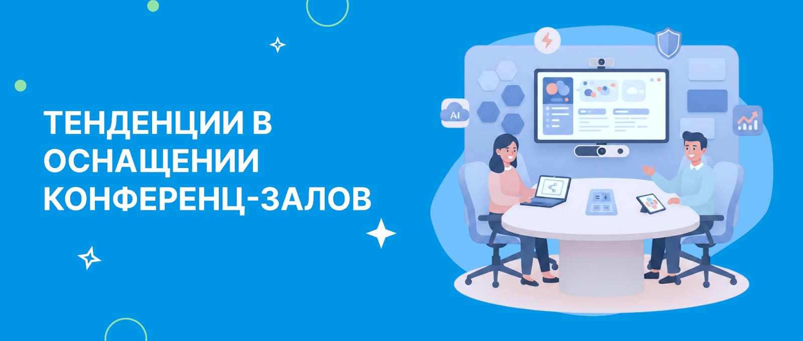 Современные тенденции в оснащении конференц-залов: выводы по новинкам ISE 2026