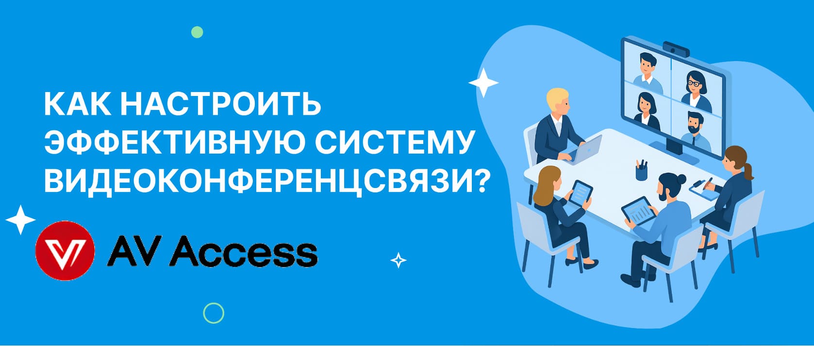Как настроить эффективную систему видеоконференцсвязи?
