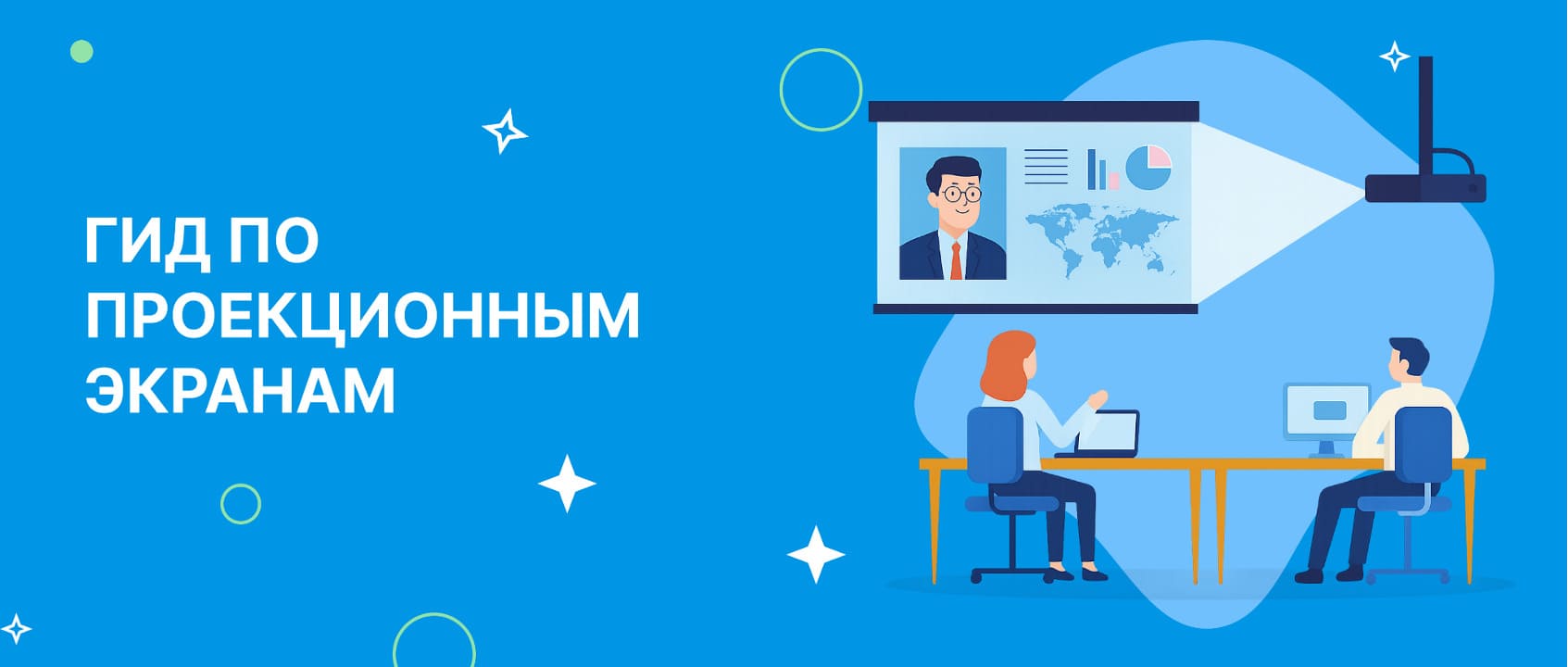 Проекционный экран: на что обращать внимание при выборе