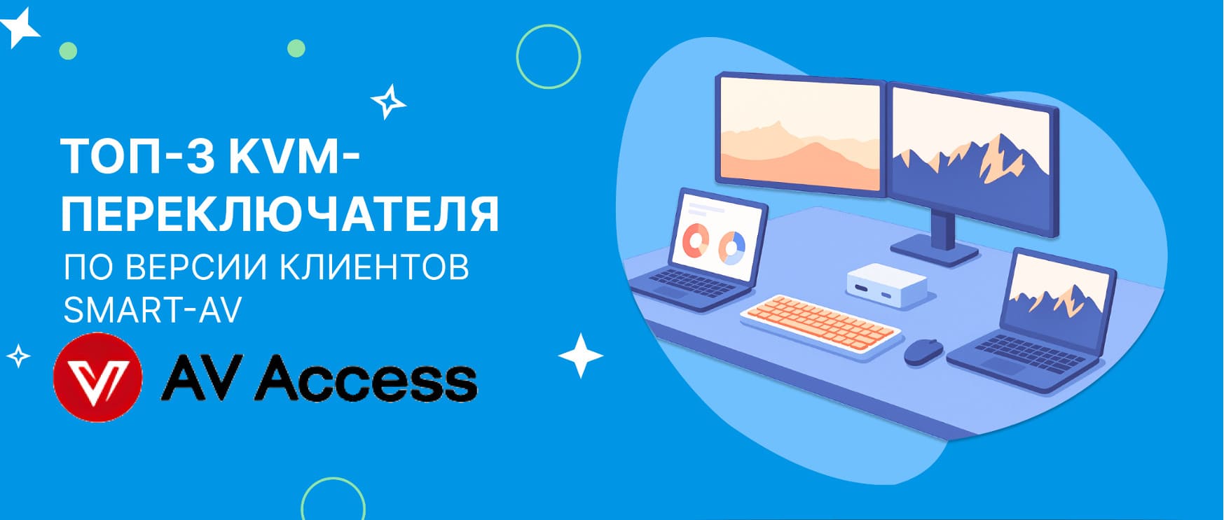 ТОП-3 KVM-переключателя 2025 года по версии клиентов Smart-AV