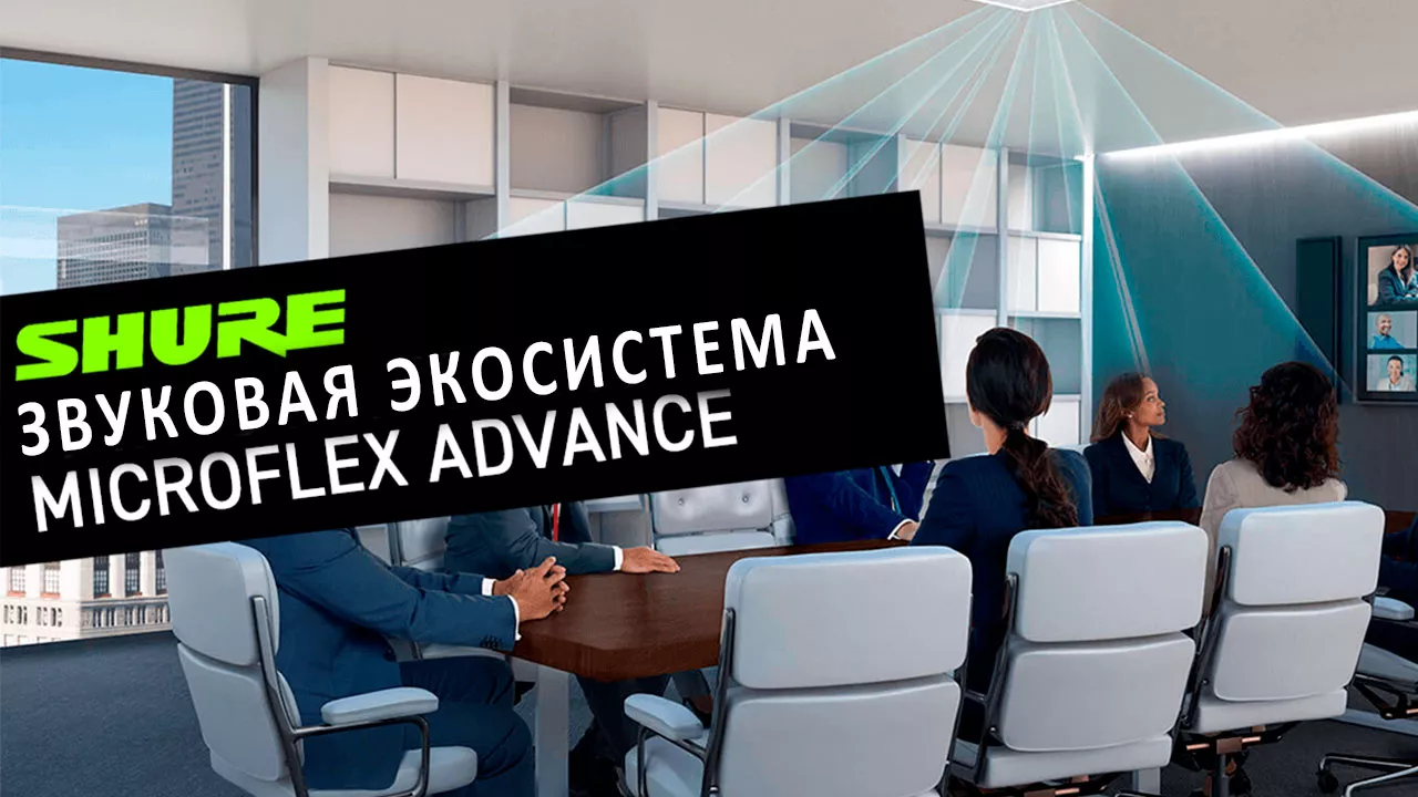 Компания Shure расширила линейку Microflex Advance до звуковой экосистемы