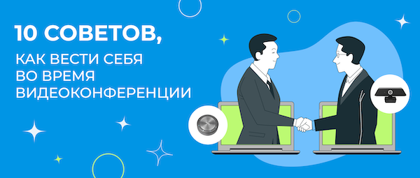 Цифровой этикет: 10 советов, как вести себя во время видеоконференции