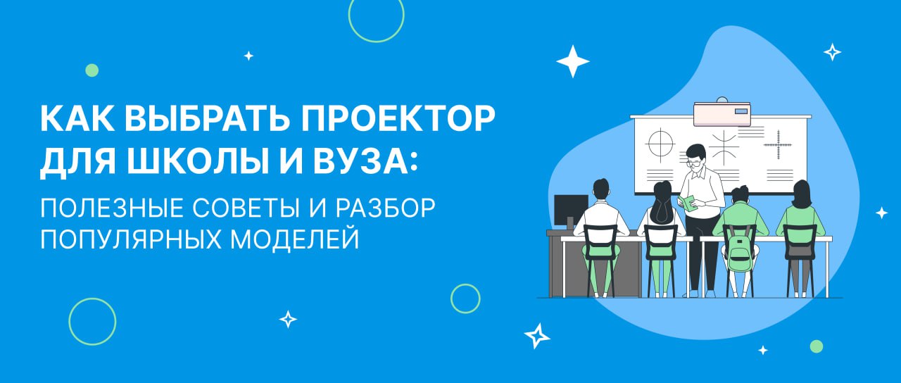 Как выбрать проектор для школы и вуза: полезные советы и разбор популярных моделей