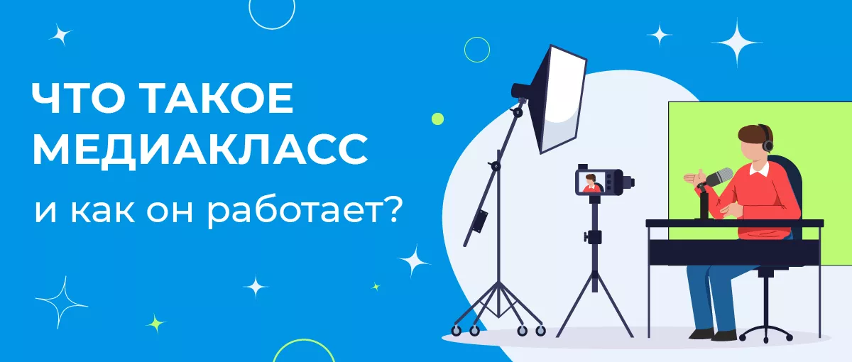 Что такое медиакласс и как он работает?