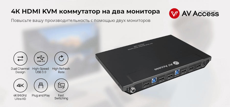 2×1 4K HDMI KVM коммутатор нового поколения на два монитора