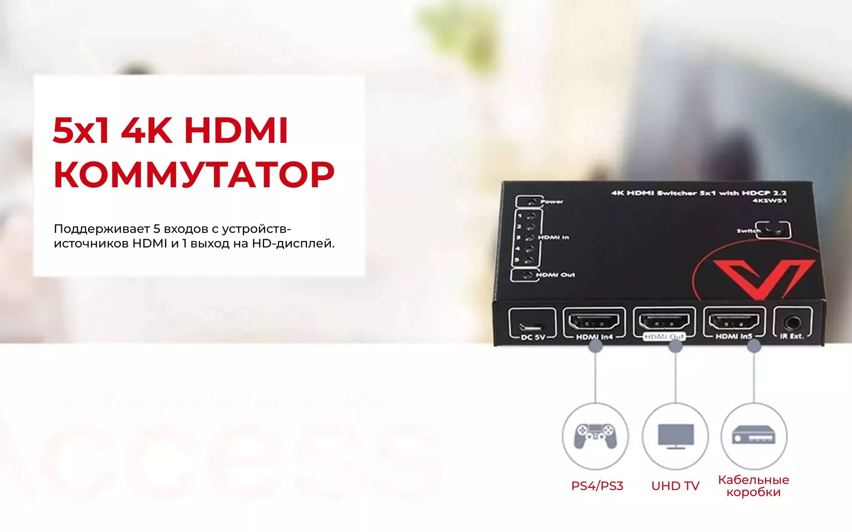 Экономичный 4К HDMI-коммутатор 5х1
