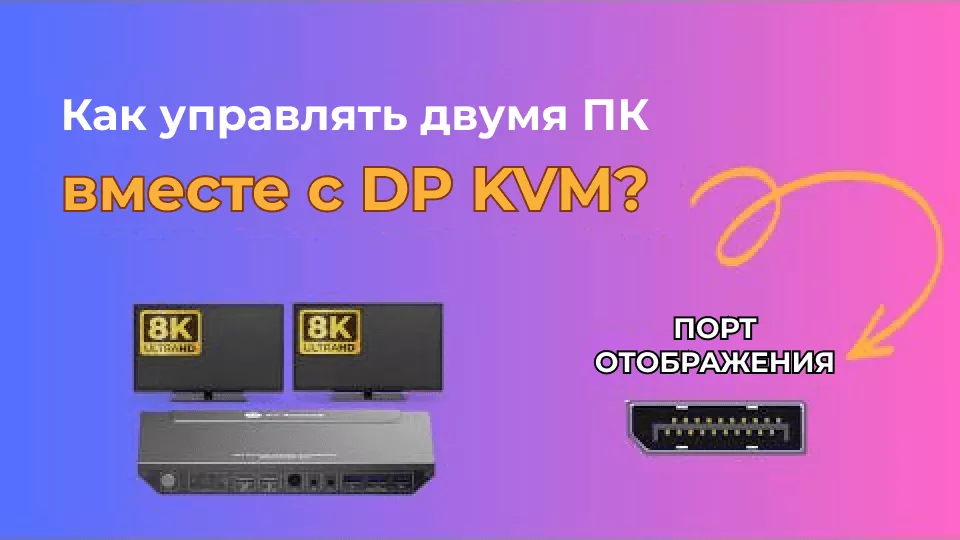 8K KVM коммутатор для двух мониторов