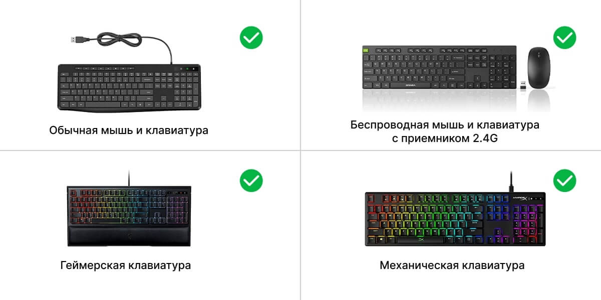 Совместимость с любыми клавиатурами
