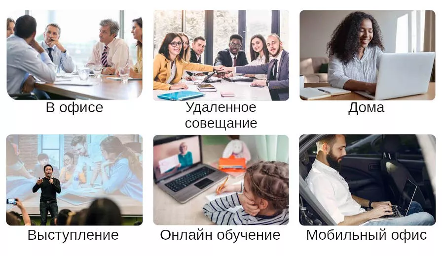 Совещания, обучение или музыка в любом месте, где захотите