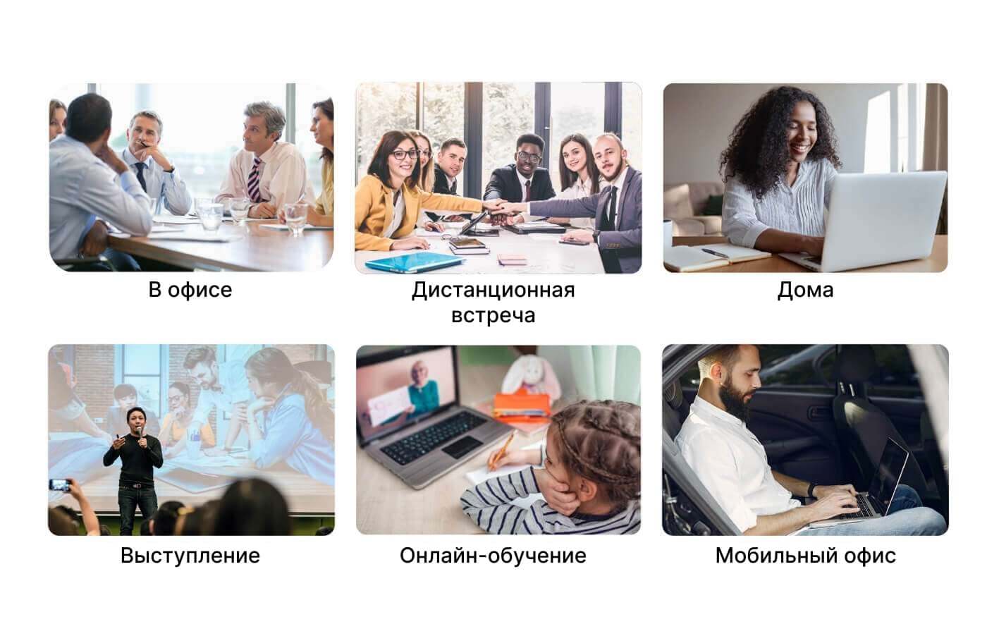 Совещания, обучение или музыка в любом месте