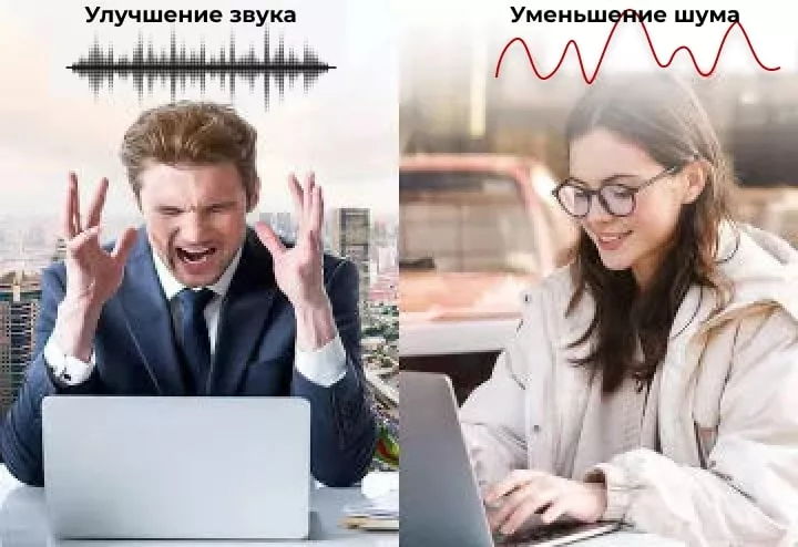 Уменьшение шума и улучшение звука