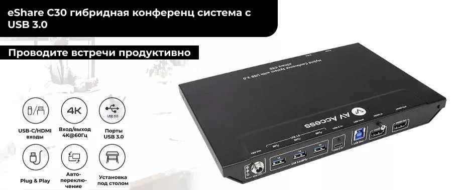 eShare C30 гибридная конференц система с USB 3.0 и HDMI