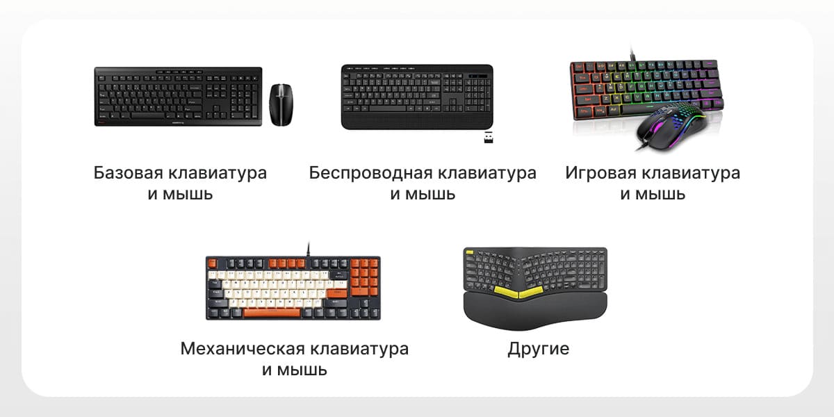 Идеальная совместимость с клавиатурами