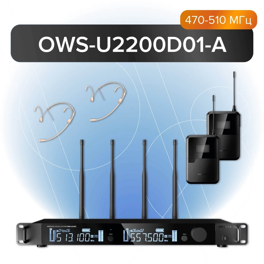 Октава OWS-U2200