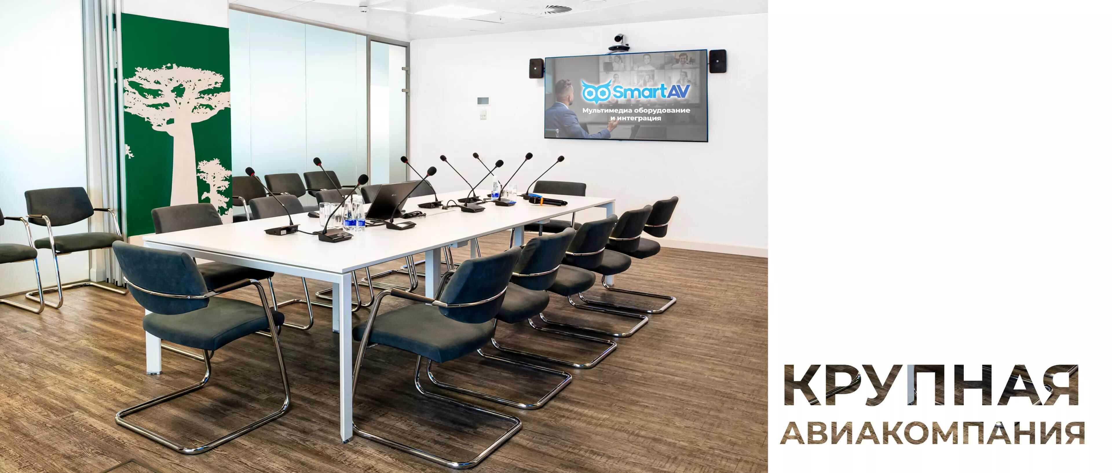 Модернизация конференц-зала в офисе крупной авиакомпании. Еще функциональнее, еще современнее