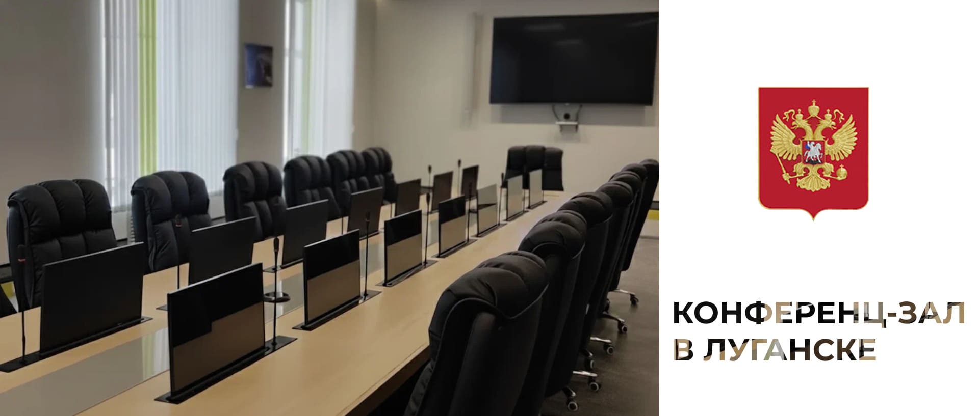 Магия чистого пространства: как 14 невидимых мониторов преобразили конференц-зал в Луганске